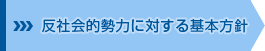反社会的勢力に対する基本方針